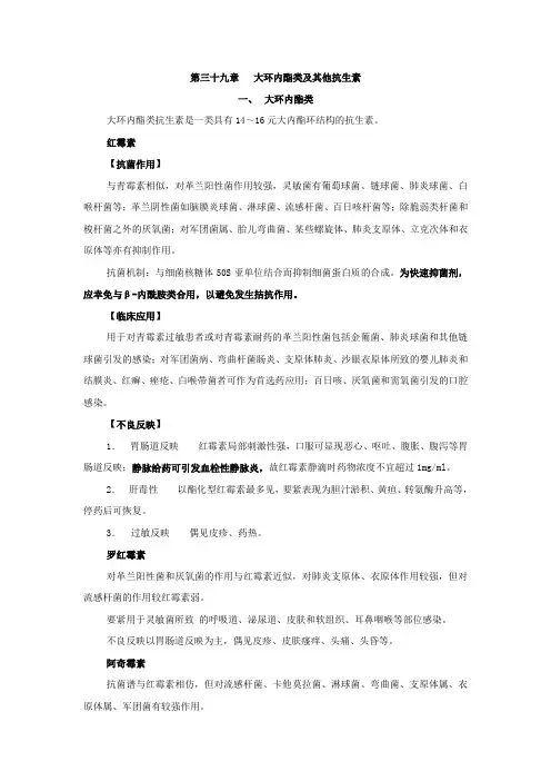 第三十九章大环内酯类及其他抗生素