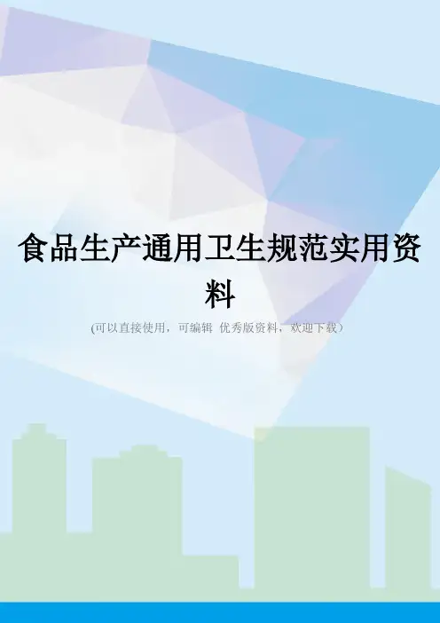 食品生产通用卫生规范实用资料