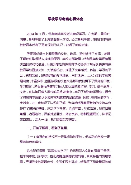 学校学习考察心得体会