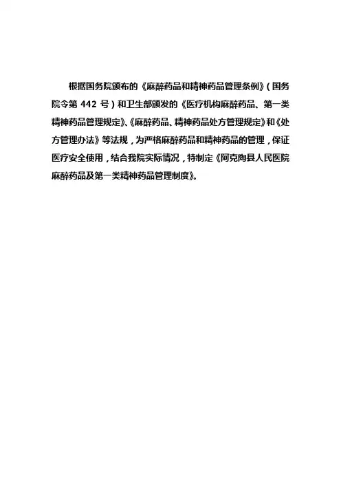 麻醉药品、精神药品管理制度 2
