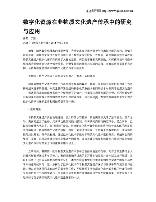 数字化资源在非物质文化遗产传承中的研究与应用