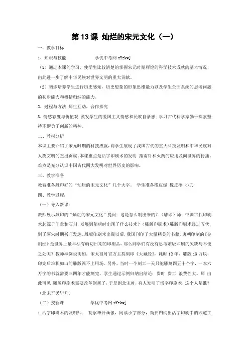 历史人教版七年级下第13课《灿烂的宋元文化》教案