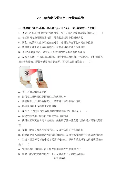 2018年内蒙古通辽市中考物理试卷及解析