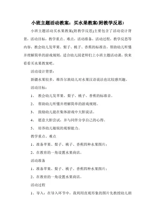 小班主题活动教案：买水果教案(附教学反思)