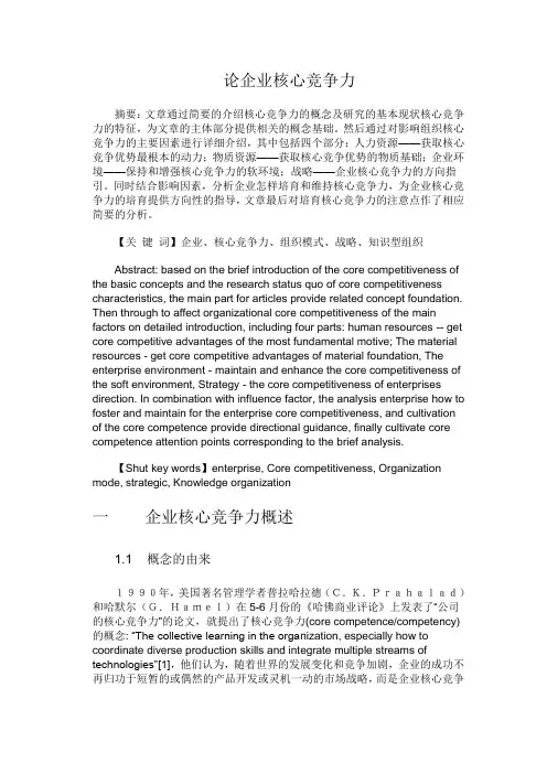 论企业核心竞争力