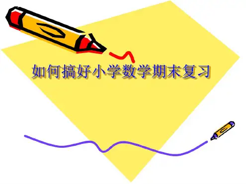 如何搞好小学数学期末复习.ppt