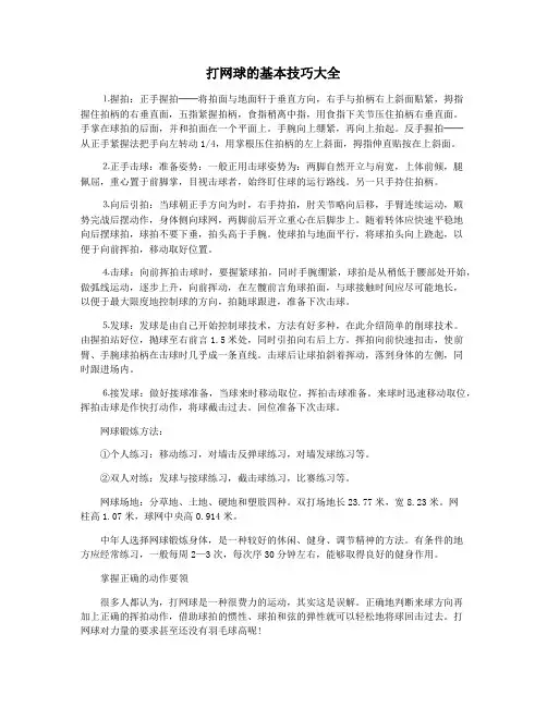 打网球的基本技巧大全
