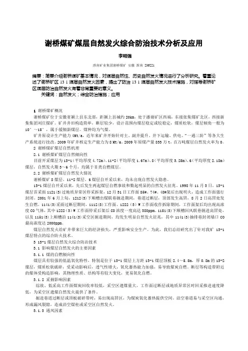 谢桥煤矿煤层防治自然发火综合技术分析及应用