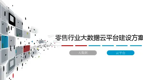 新零售大数据架构及应用方案
