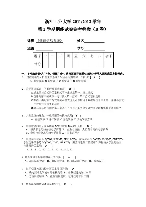 管理信息系统试卷2012B卷参考答案