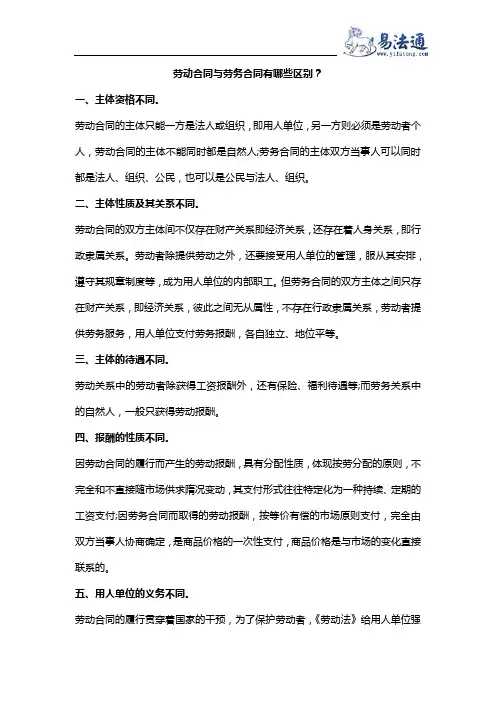 劳动合同与劳务合同有哪些区别？