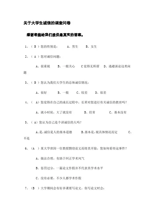 关于大学生诚信的调查问卷