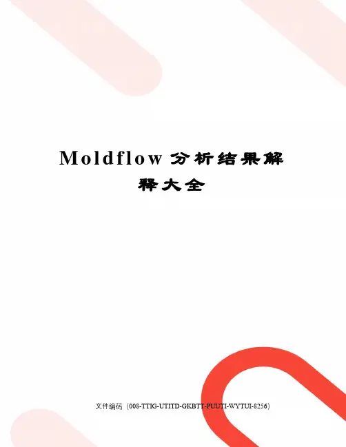 Moldflow分析结果解释大全