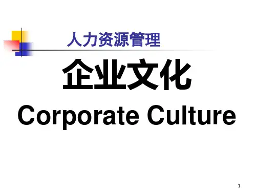 人力资源管理企业文化人力资源管理