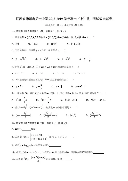 江苏省扬州市第一中学2018-2019学年高一(上)期中考试数学试卷无答案