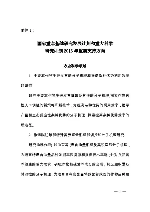 国家重点基础研究发展计划和重大科学研究计划2013年重要支持方向 2
