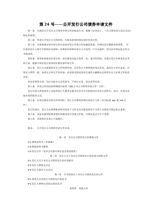 第24号——公开发行公司债券申请文件