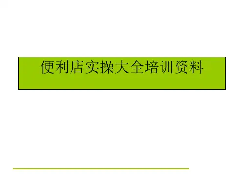 便利店实操大全培训资料