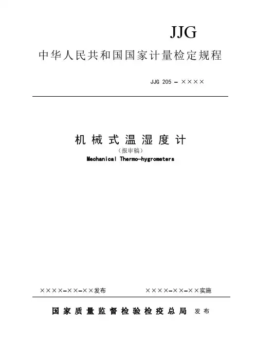 温湿度计检定规程