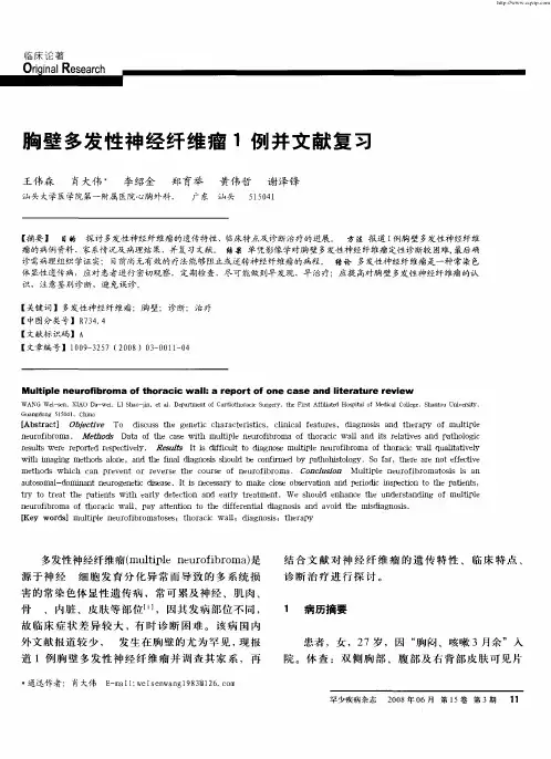 胸壁多发性神经纤维瘤1例并文献复习