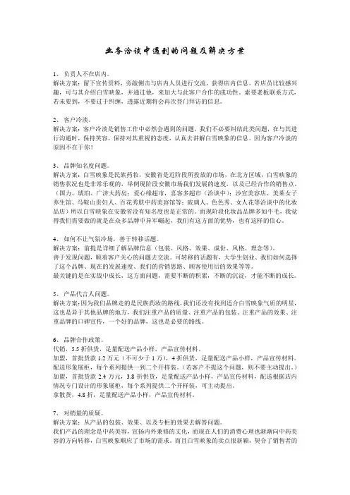 业务洽谈中遇到的问题及解决方案