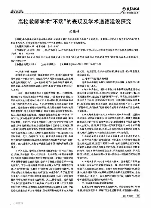 高校教师学术“不端”的表现及学术道德建设探究 (1)
