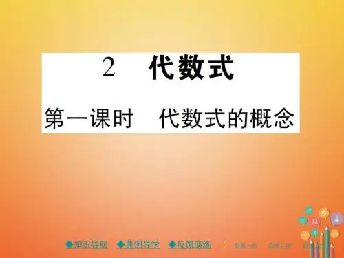 七年级数学上册第三章整式及其加减2代数式(第1课时)课件北师大版