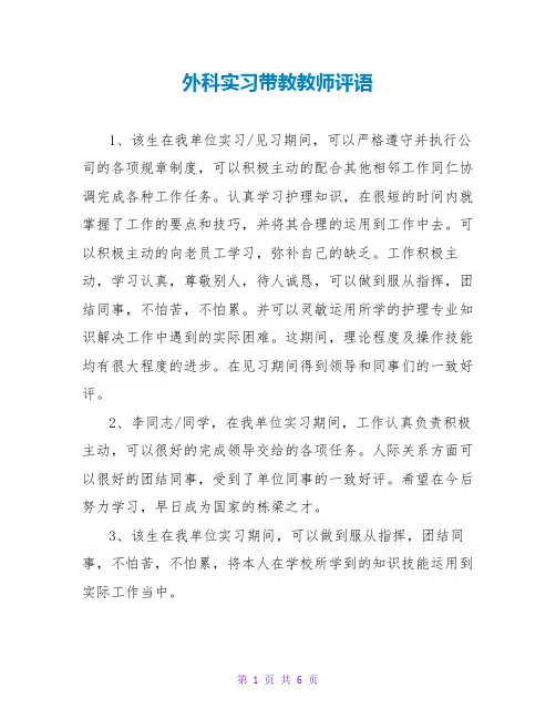 外科实习带教老师评语