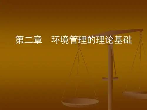 第二章环境管理的理论基础