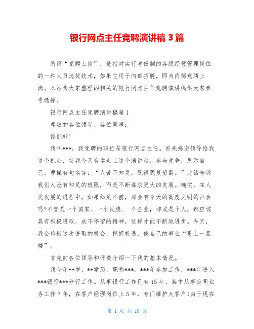 银行网点主任竞聘演讲稿3篇