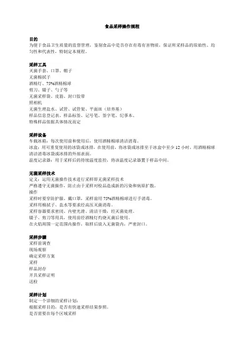 食品采样操作规程