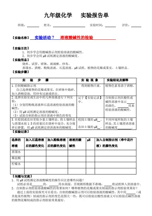 九年级化学  实验活动7 溶液酸碱性的检验 实验报告单