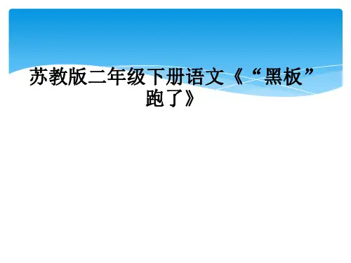 苏教版二年级下册语文《“黑板”跑了》