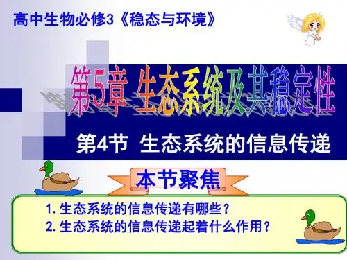 2013年最新高中生物精品教学课件： 生态系统的信息传递(2)(人教版必修3)