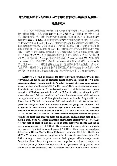 等效剂量罗哌卡因与布比卡因在老年患者下肢手术腰硬联合麻醉中的应用效果