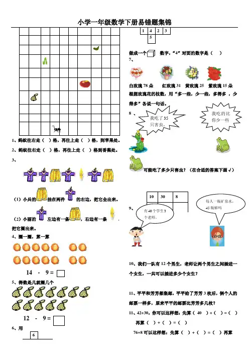 人教版小学一年级数学下册易错题集锦