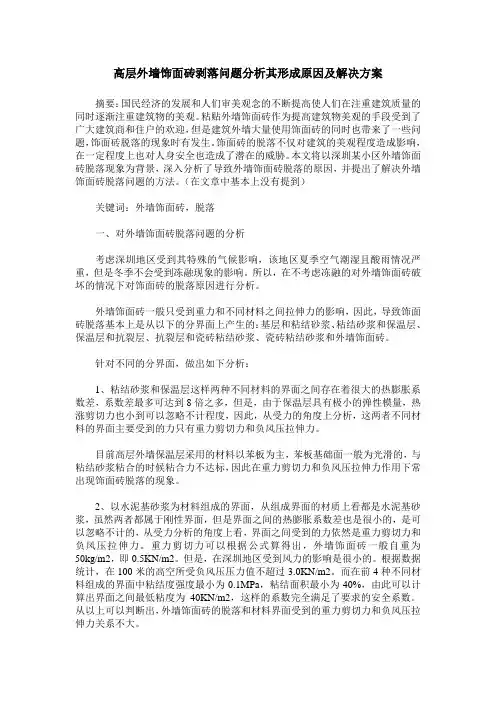 高层外墙饰面砖剥落问题分析其形成原因及解决方案