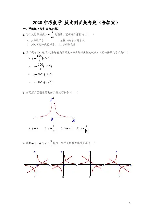 2020年中考数学 反比例函数专题练习(含答案)