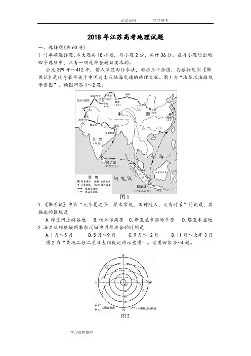 2018年江苏高考地理试题(Word版带答案解析)