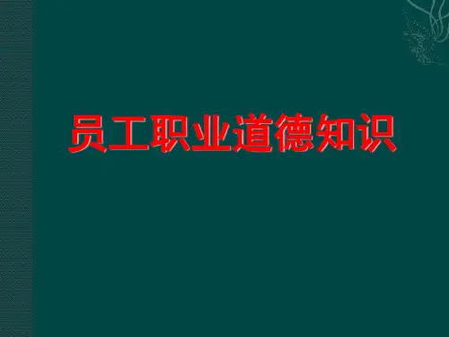 员工职业道德培训(药品)