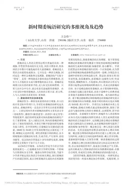 新时期委婉语研究的多维视角及趋势_王会珍