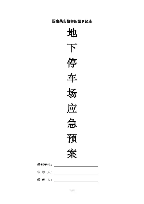 地下停车场应急预案