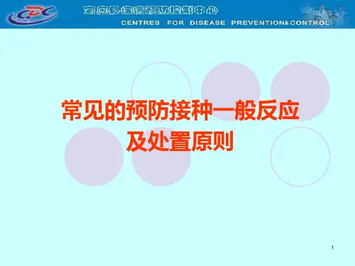 常见的预防接种一般反应及处置原则