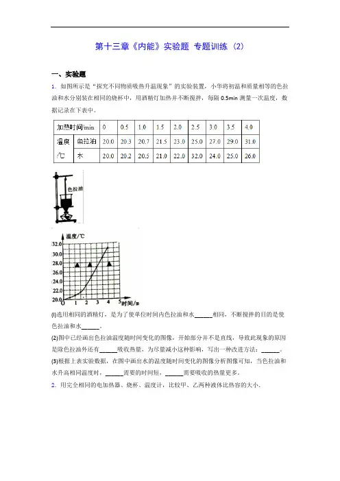 人教版九年级上学期物理 第十三章《内能》实验题 专题训练 (2)0928(有解析)