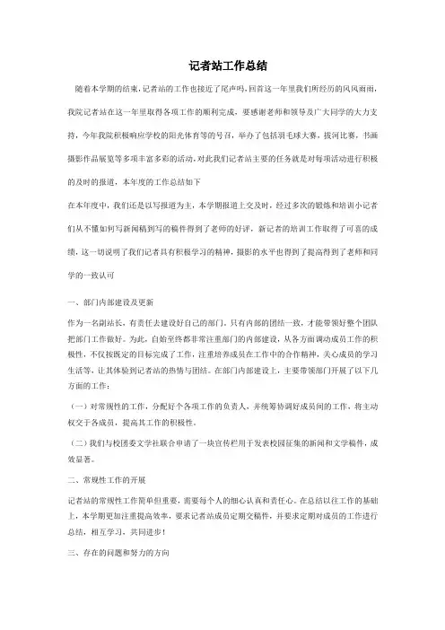 记者站工作总结