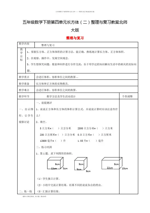 五年级数学下册第四单元长方体(二)整理与复习教案北师大版