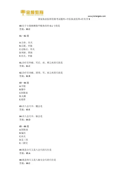 国家执业医师资格考试题库--中医执业医师--针灸学9