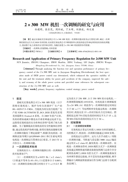 2×300 MW机组一次调频的研究与应用