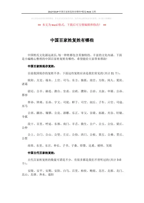 2018-2019-中国百家姓复姓有哪些-精选word文档 (3页)