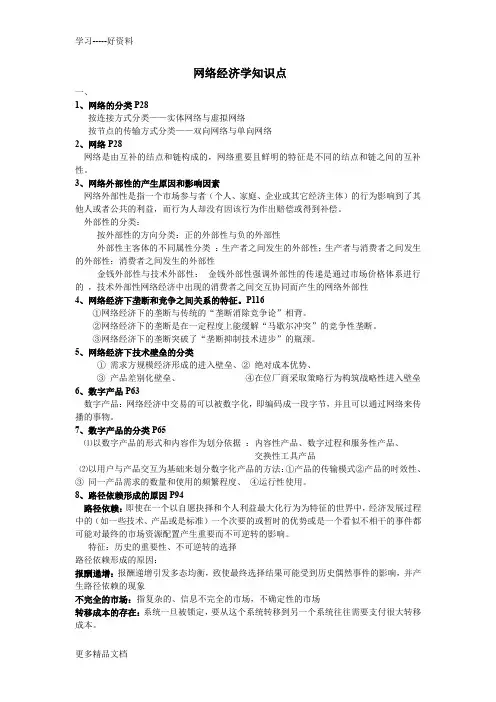 网络经济学知识点备课讲稿
